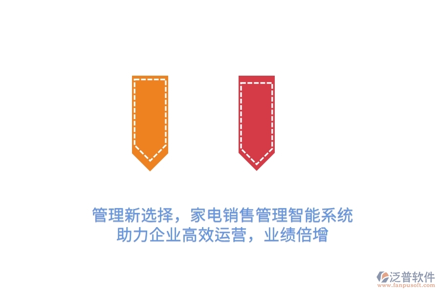管理新選擇，家電銷售管理智能系統(tǒng)，助力企業(yè)高效運營，業(yè)績倍增