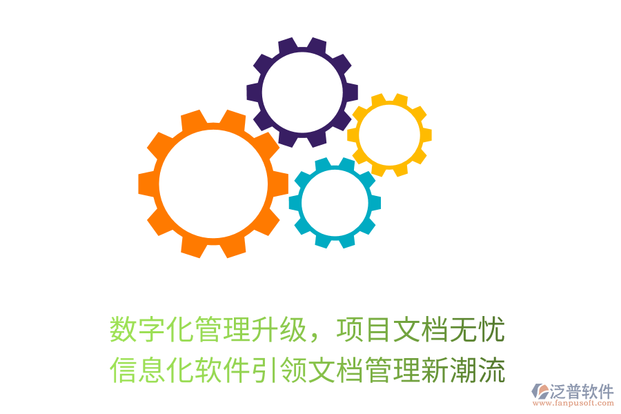 數(shù)字化管理升級(jí)，項(xiàng)目文檔無(wú)憂，信息化軟件引領(lǐng)文檔管理新潮流