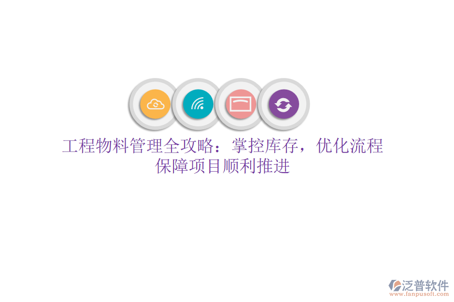 工程物料管理全攻略：掌控庫(kù)存，優(yōu)化流程，保障項(xiàng)目順利推進(jìn)