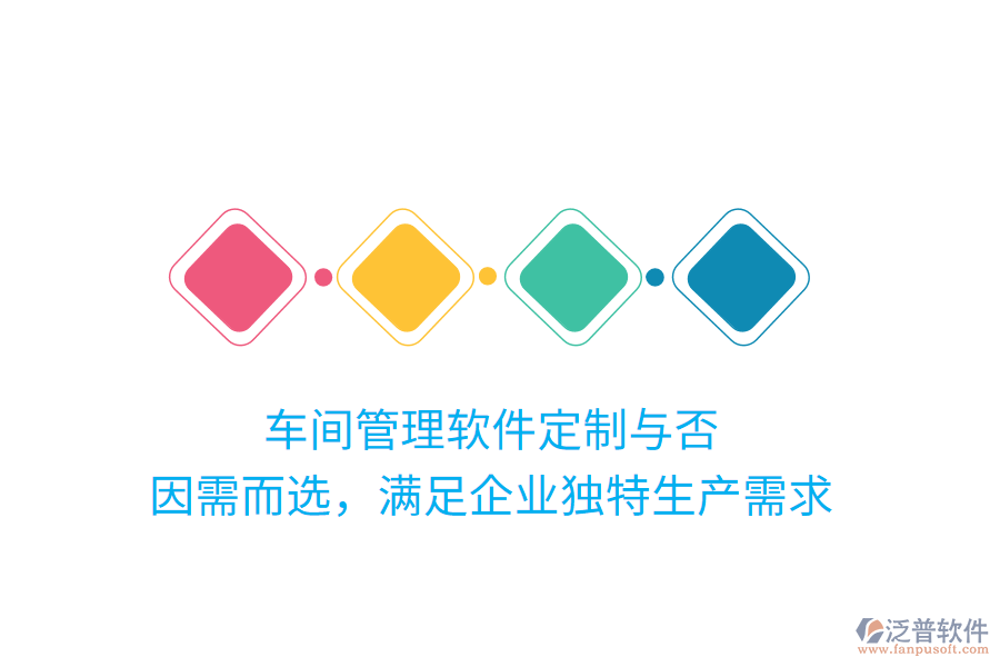 車間管理軟件定制與否？因需而選，滿足企業(yè)獨(dú)特生產(chǎn)需求