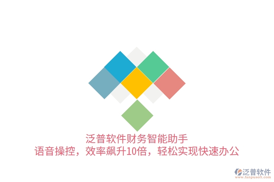 泛普軟件財(cái)務(wù)智能助手：語(yǔ)音操控，效率飆升10倍，輕松實(shí)現(xiàn)快速辦公