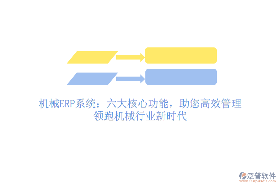 機(jī)械ERP系統(tǒng)：六大核心功能，助您高效管理，領(lǐng)跑機(jī)械行業(yè)新時(shí)代