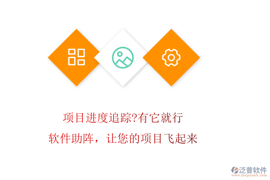 項(xiàng)目進(jìn)度追蹤?有它就行!軟件助陣，讓您的項(xiàng)目飛起來(lái)