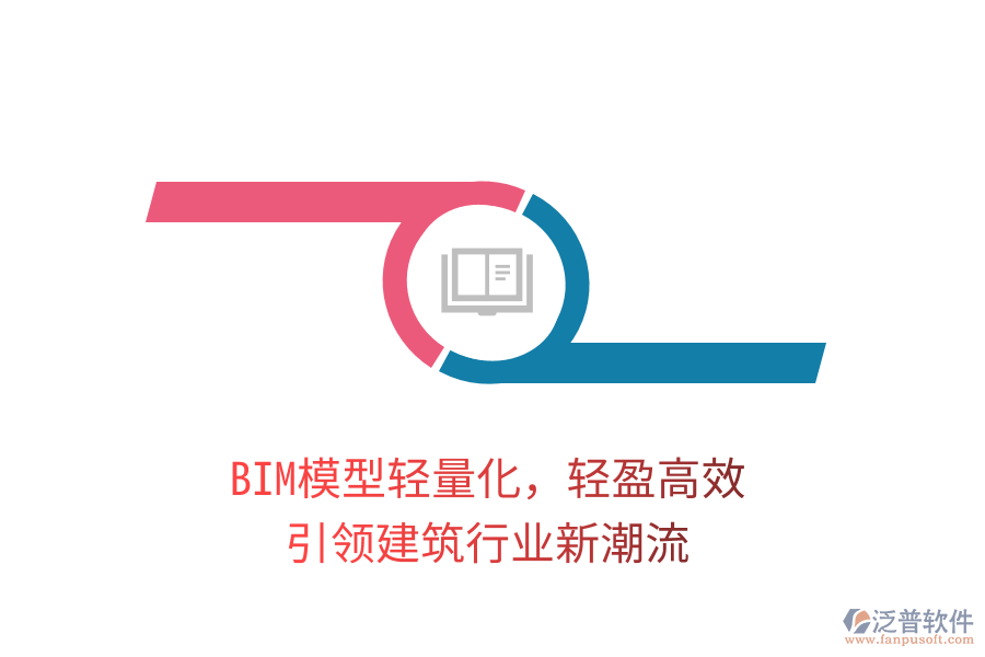 BIM模型輕量化，輕盈高效，引領(lǐng)建筑行業(yè)新潮流
