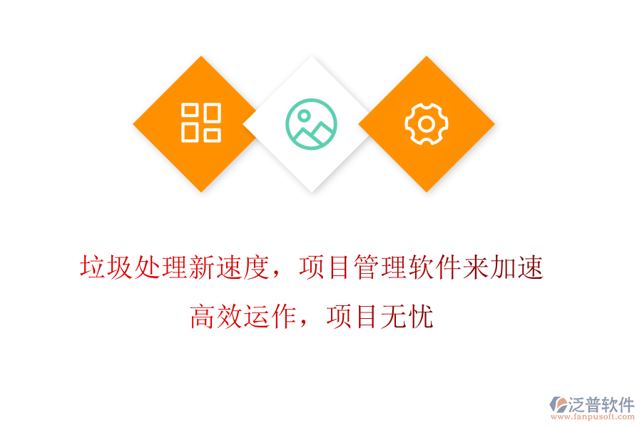 垃圾處理新速度，項目管理軟件來加速! 高效運作，項目無憂