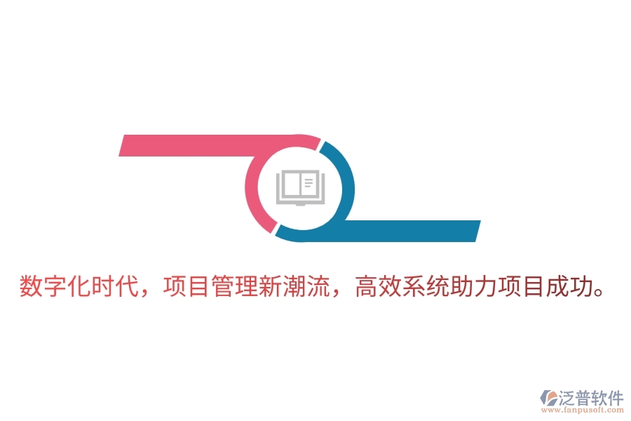 數(shù)字化時(shí)代，項(xiàng)目管理新潮流，高效系統(tǒng)助力項(xiàng)目成功。
