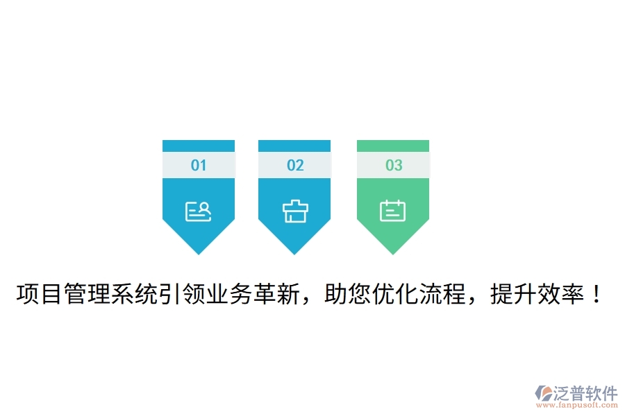 項目管理系統(tǒng)引領(lǐng)業(yè)務(wù)革新，助您優(yōu)化流程，提升效率！