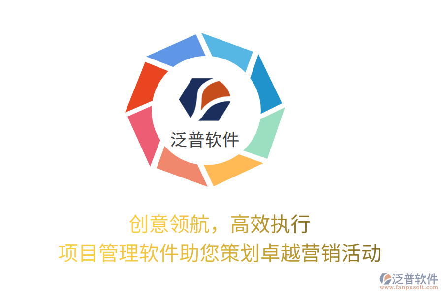 創(chuàng)意領(lǐng)航，高效執(zhí)行，項(xiàng)目管理軟件助您策劃卓越營(yíng)銷(xiāo)活動(dòng)