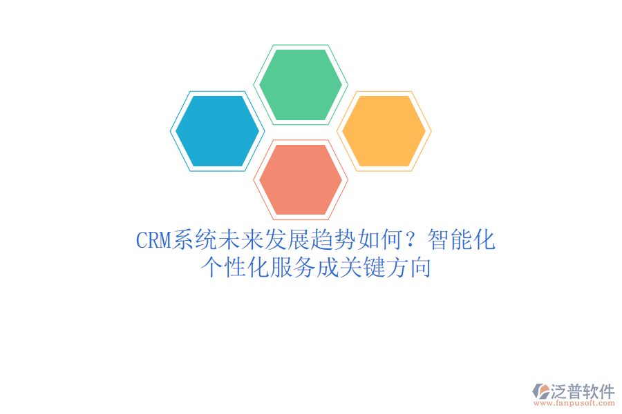 CRM系統(tǒng)未來(lái)發(fā)展趨勢(shì)如何？智能化、個(gè)性化服務(wù)成關(guān)鍵方向