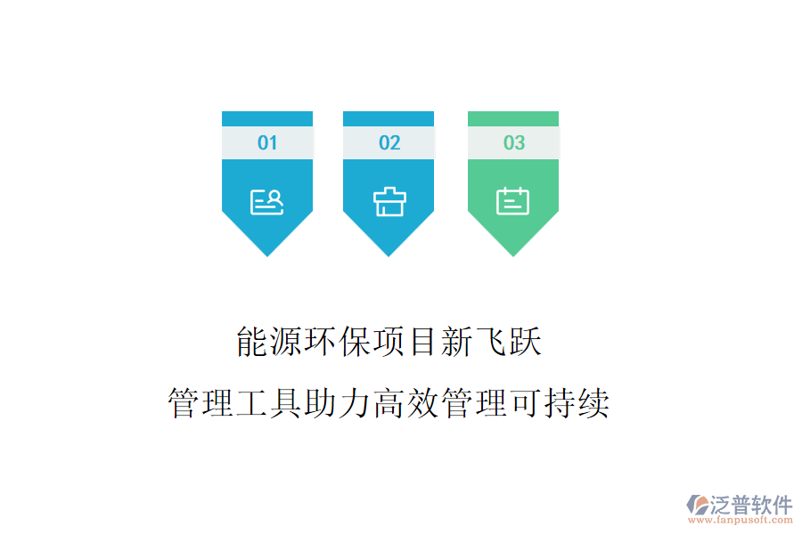 能源環(huán)保項(xiàng)目新飛躍，管理工具助力高效管理可持續(xù)