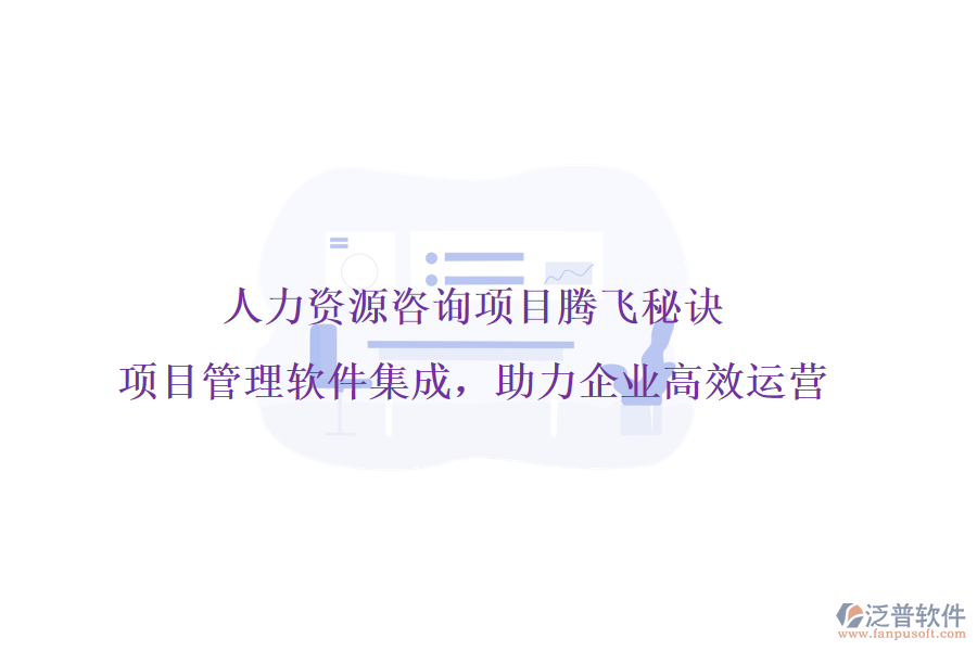 人力資源咨詢項(xiàng)目騰飛秘訣，項(xiàng)目管理軟件集成，助力企業(yè)高效運(yùn)營