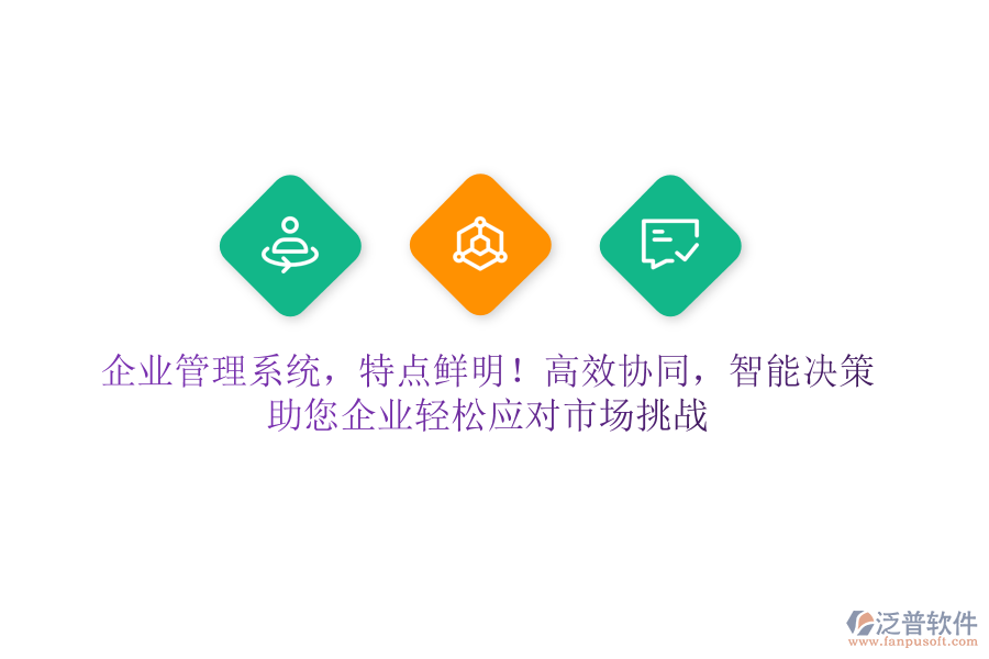 企業(yè)管理系統(tǒng)，特點(diǎn)鮮明！高效協(xié)同，智能決策，助您企業(yè)輕松應(yīng)對市場挑戰(zhàn)