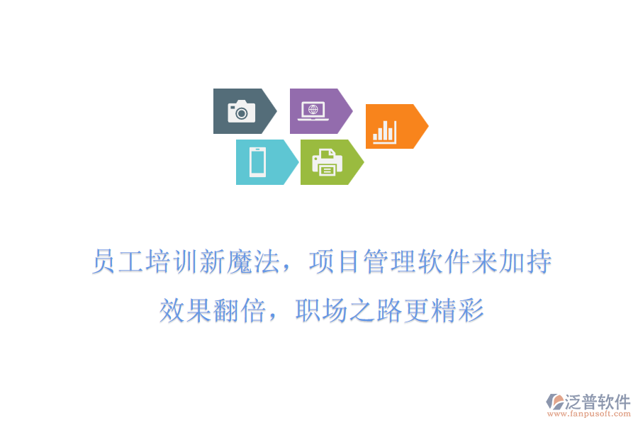 員工培訓新魔法，項目管理軟件來加持!效果翻倍，職場之路更精彩
