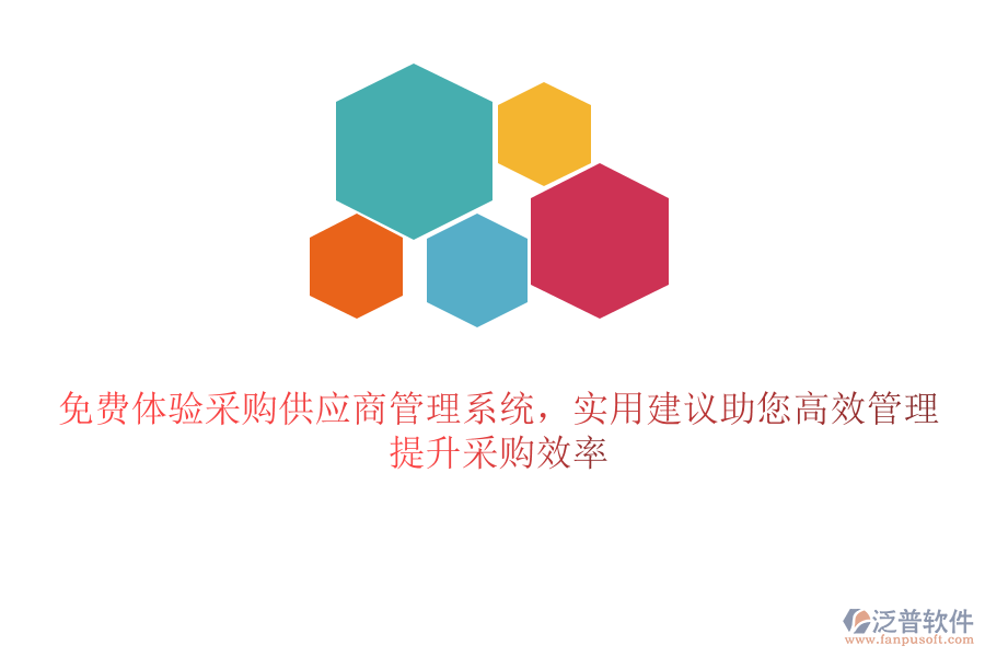 免費(fèi)體驗(yàn)采購(gòu)供應(yīng)商管理系統(tǒng)，實(shí)用建議助您高效管理，提升采購(gòu)效率