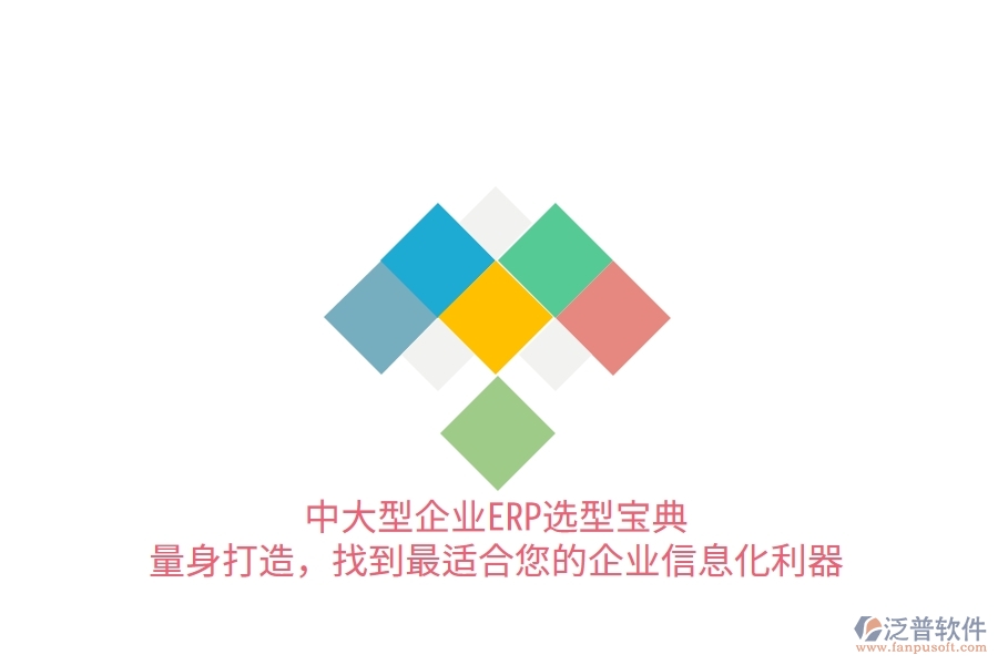中大型企業(yè)ERP選型寶典：量身打造，找到最適合您的<a href=http://digitaldepost.com/gongsi/ds/ target=_blank class=infotextkey>企業(yè)信息</a>化利器