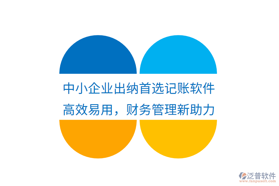 中小企業(yè)出納首選記賬軟件，高效易用，財務(wù)管理新助力