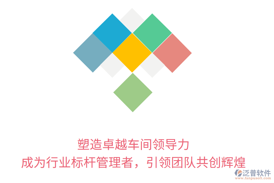 塑造卓越車間領(lǐng)導(dǎo)力，成為行業(yè)標(biāo)桿管理者，引領(lǐng)團(tuán)隊(duì)共創(chuàng)輝煌
