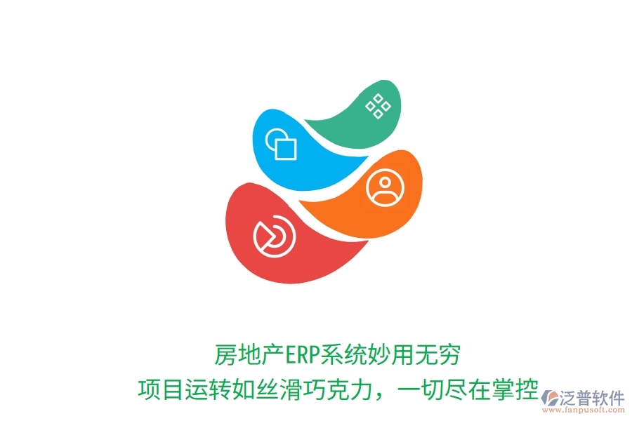 房地產(chǎn)ERP系統(tǒng)妙用無窮！項目運轉(zhuǎn)如絲滑巧克力，一切盡在掌控