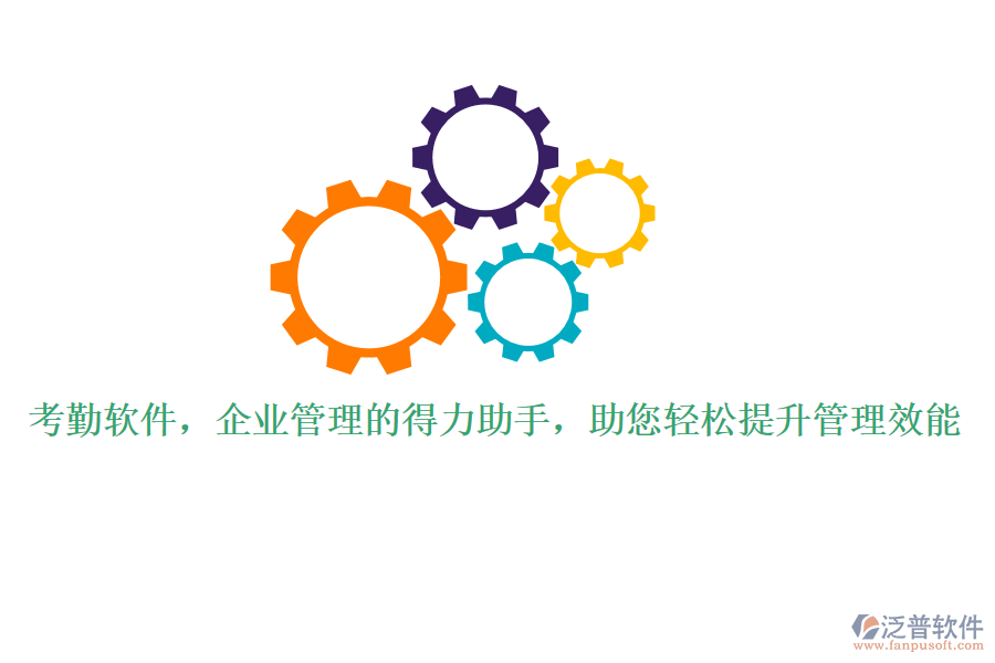 考勤軟件，企業(yè)管理的得力助手，助您輕松提升管理效能