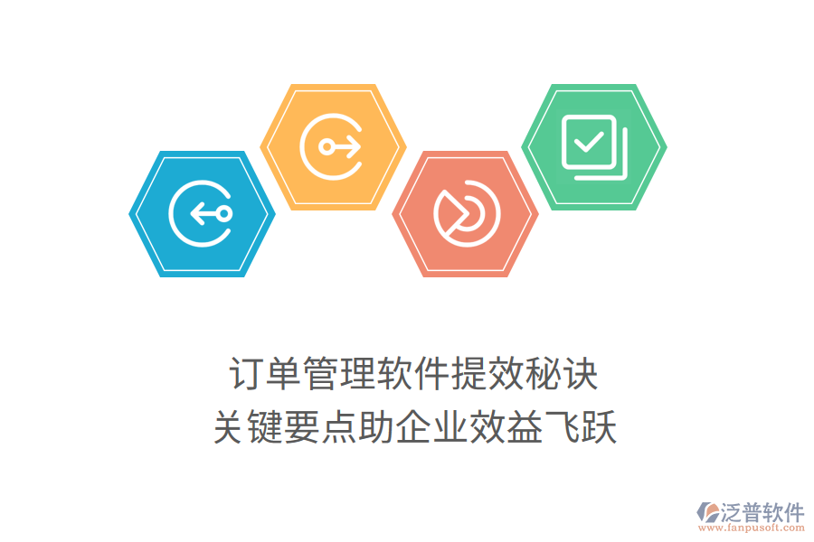 訂單管理軟件提效秘訣，關(guān)鍵要點(diǎn)助企業(yè)效益飛躍