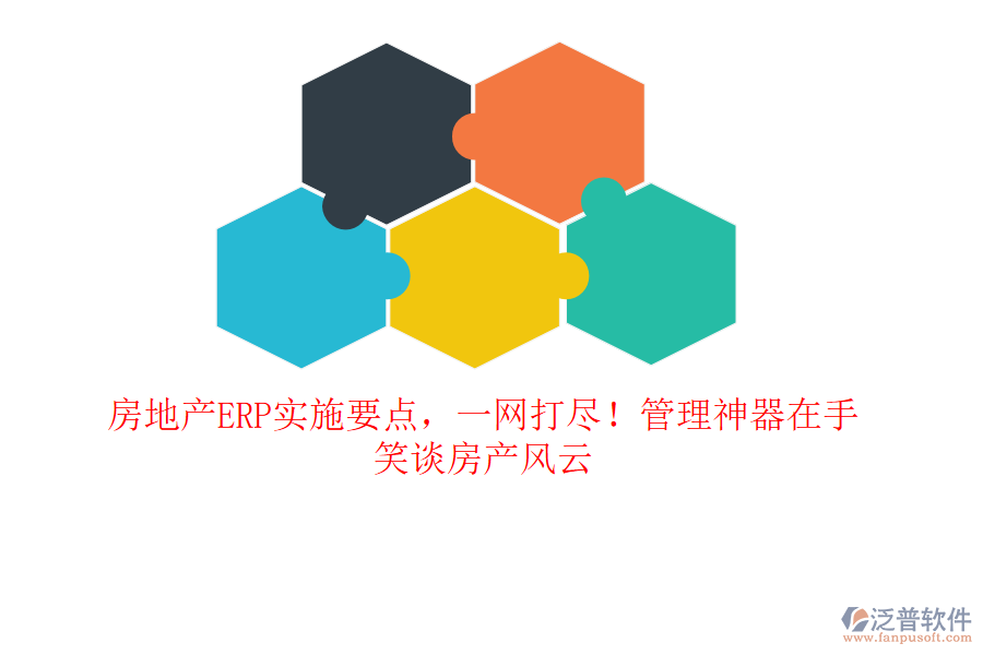 房地產(chǎn)ERP實施要點，一網(wǎng)打盡！管理神器在手，笑談房產(chǎn)風(fēng)云