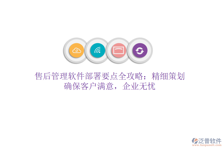 售后管理軟件部署要點(diǎn)全攻略：精細(xì)策劃，確?？蛻魸M意，企業(yè)無憂