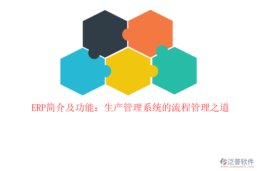 ERP簡介及功能：生產(chǎn)管理系統(tǒng)的<a href=http://digitaldepost.com/oa/lc/ target=_blank class=infotextkey>流程管理</a>之道