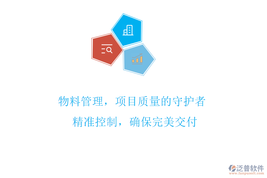 物料管理，項目質(zhì)量的守護者! 精準(zhǔn)控制，確保完美交付