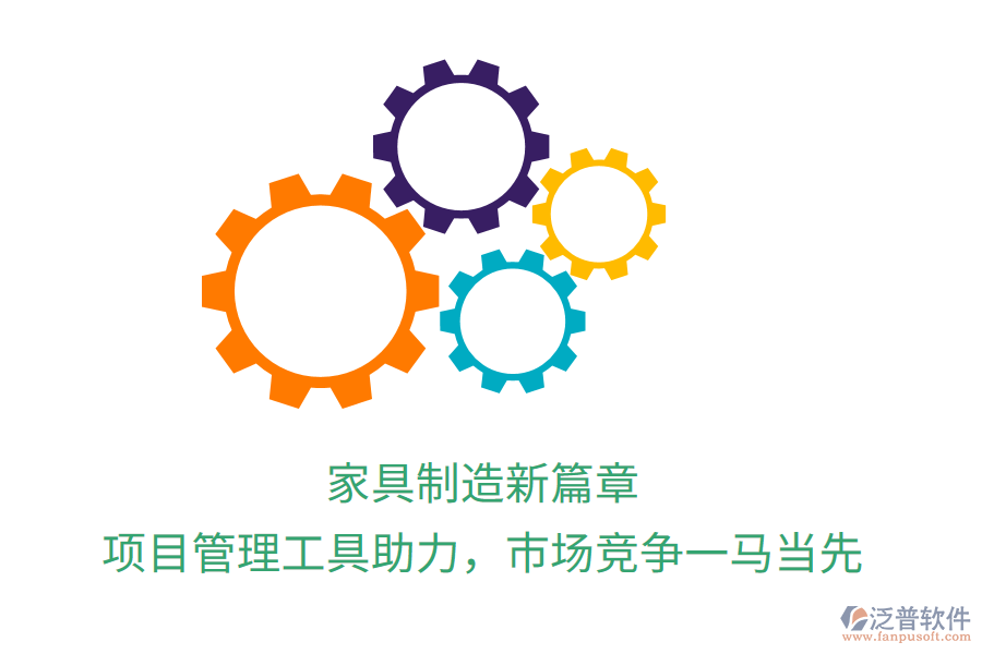 家具制造新篇章， 項(xiàng)目管理工具助力，市場(chǎng)競(jìng)爭(zhēng)一馬當(dāng)先
