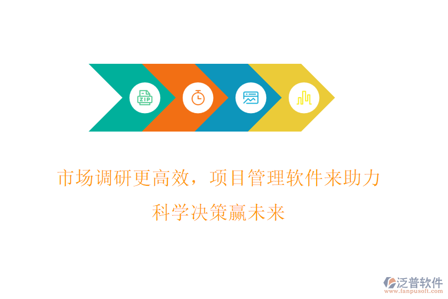 市場(chǎng)調(diào)研更高效，項(xiàng)目管理軟件來(lái)助力，科學(xué)決策贏未來(lái)