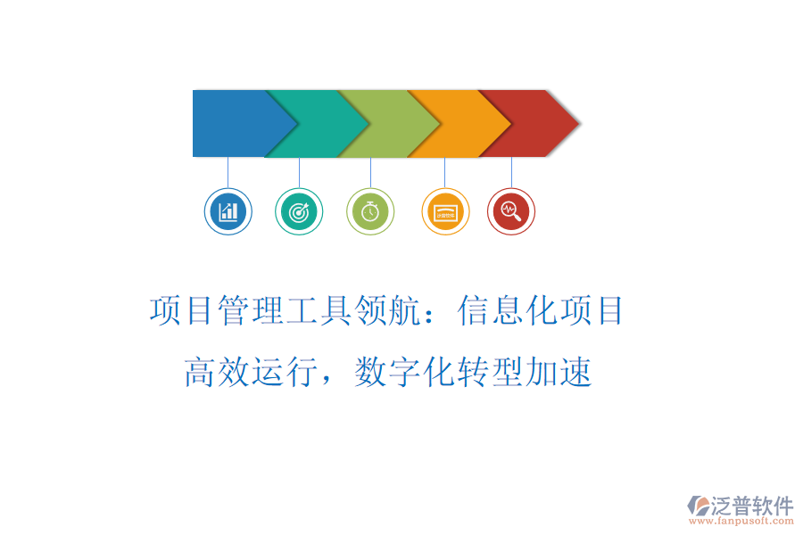 項(xiàng)目管理工具領(lǐng)航：信息化項(xiàng)目高效運(yùn)行，數(shù)字化轉(zhuǎn)型加速