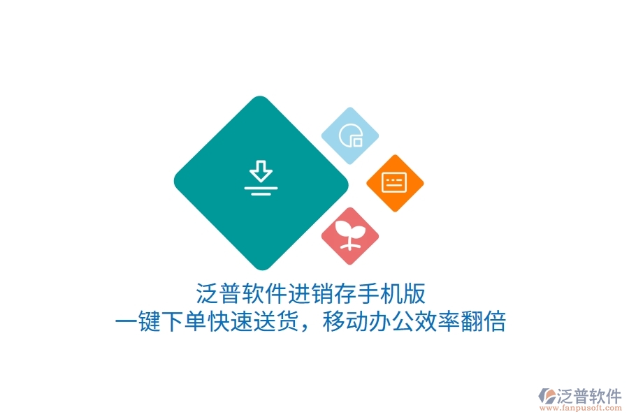 泛普進銷存手機版，一鍵下單快速送貨，移動辦公效率翻倍
