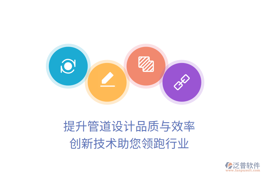 提升管道設計品質與效率，創(chuàng)新技術助您領跑行業(yè)