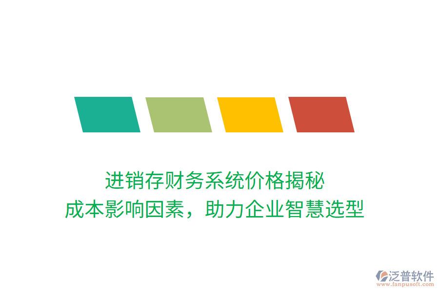 進銷存財務系統(tǒng)價格揭秘：成本影響因素，助力企業(yè)智慧選型