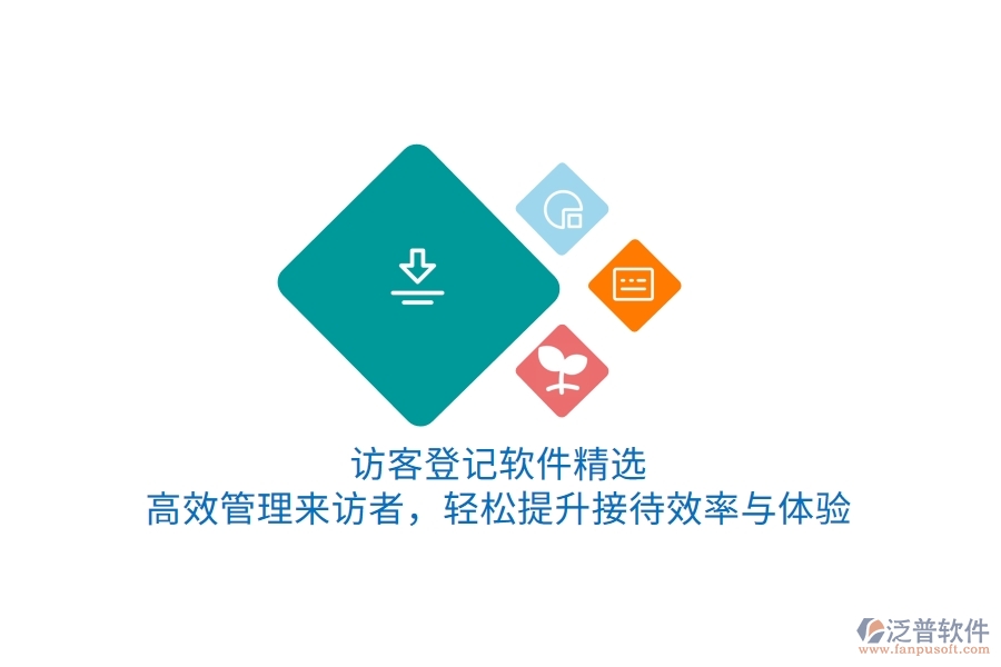 訪客登記軟件精選：高效管理來訪者，輕松提升接待效率與體驗(yàn)