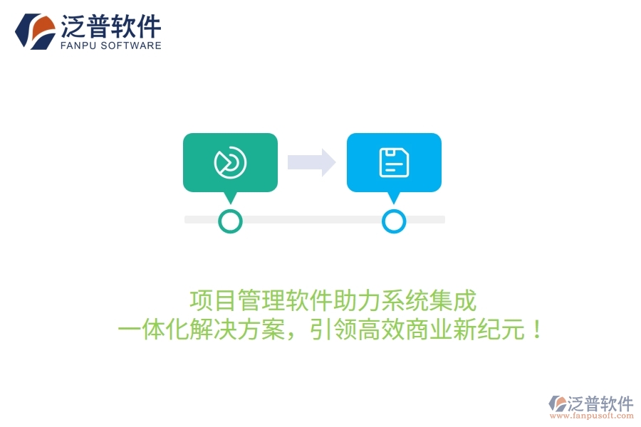 項目管理軟件助力系統(tǒng)集成，一體化解決方案，引領(lǐng)高效商業(yè)新紀(jì)元！