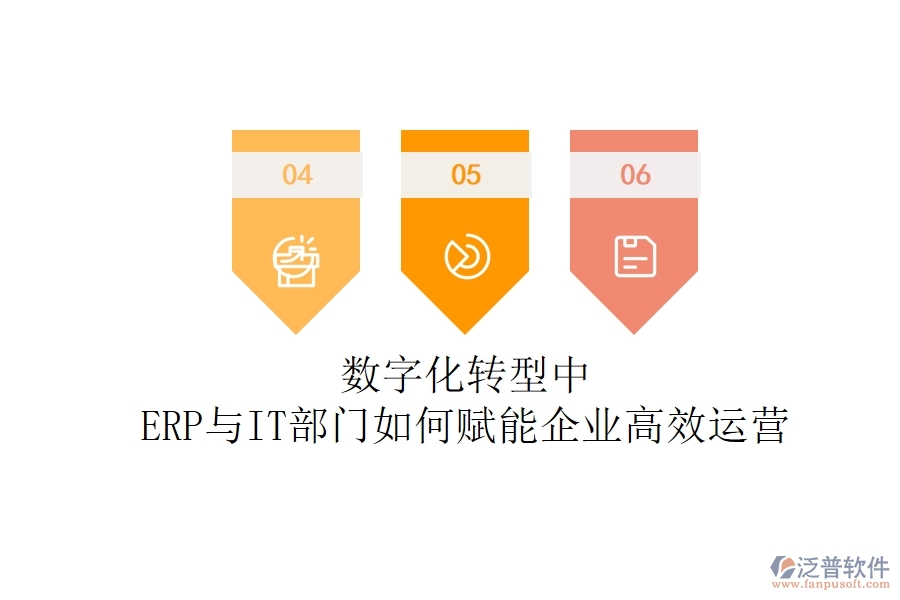 數(shù)字化轉(zhuǎn)型中，ERP與IT部門(mén)如何賦能企業(yè)高效運(yùn)營(yíng)