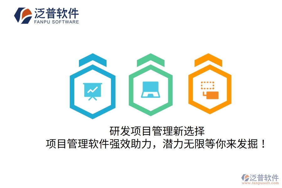 研發(fā)項目管理新選擇，項目管理軟件強效助力，潛力無限等你來發(fā)掘！