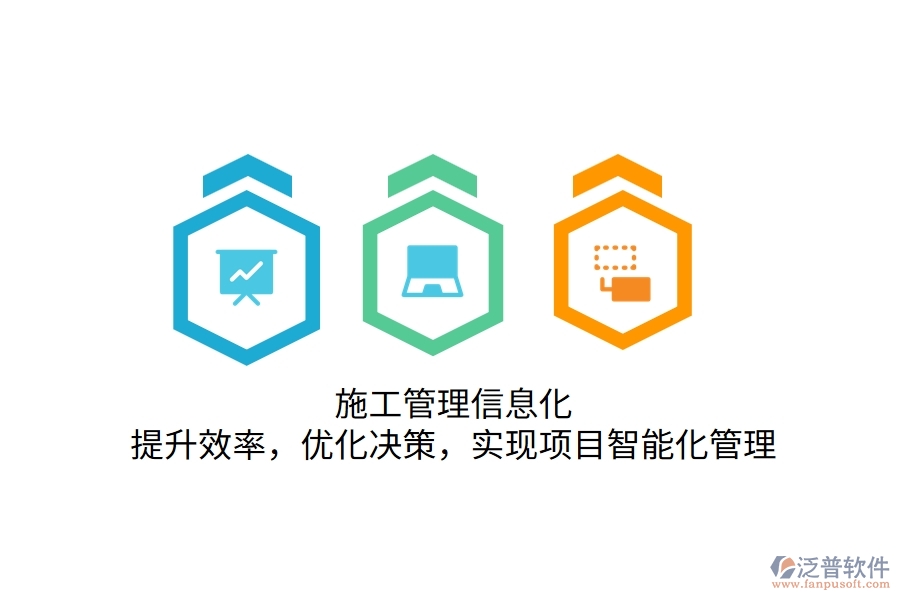 施工管理信息化：提升效率，優(yōu)化決策，實現(xiàn)項目智能化管理