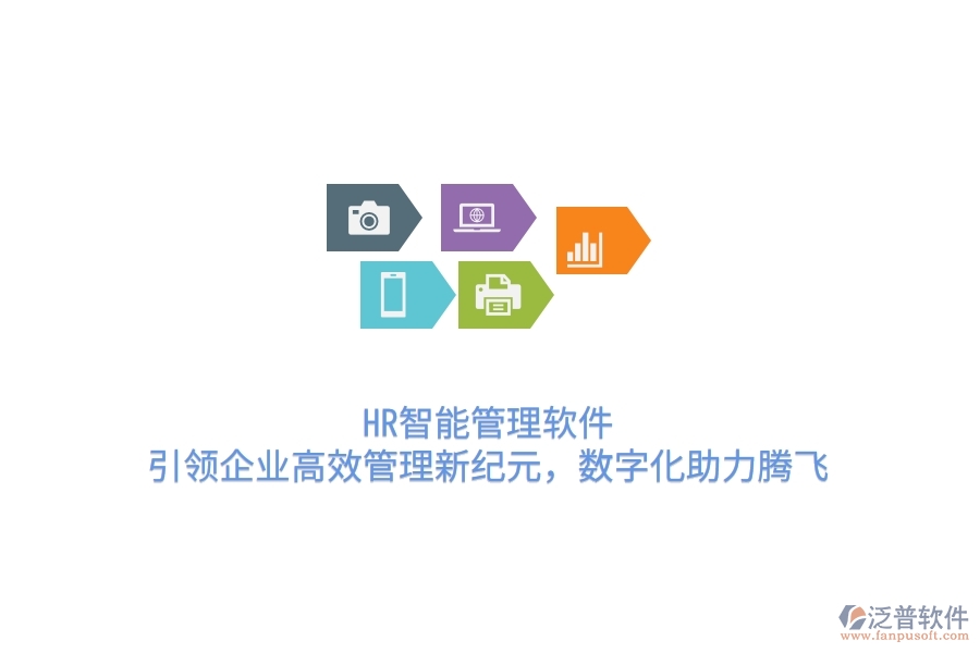 HR智能管理軟件，引領(lǐng)企業(yè)高效管理新紀元，數(shù)字化助力騰飛
