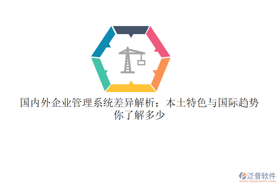 國內(nèi)外企業(yè)管理系統(tǒng)差異解析：本土特色與國際趨勢，你了解多少