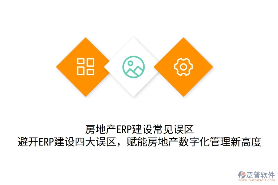 	 房地產(chǎn)ERP建設(shè)常見誤區(qū)：避開ERP建設(shè)四大誤區(qū)，賦能房地產(chǎn)數(shù)字化管理新高度  