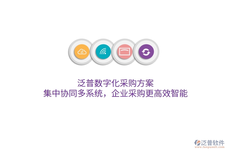 泛普數(shù)字化采購(gòu)方案，集中協(xié)同多系統(tǒng)，企業(yè)采購(gòu)更高效智能
