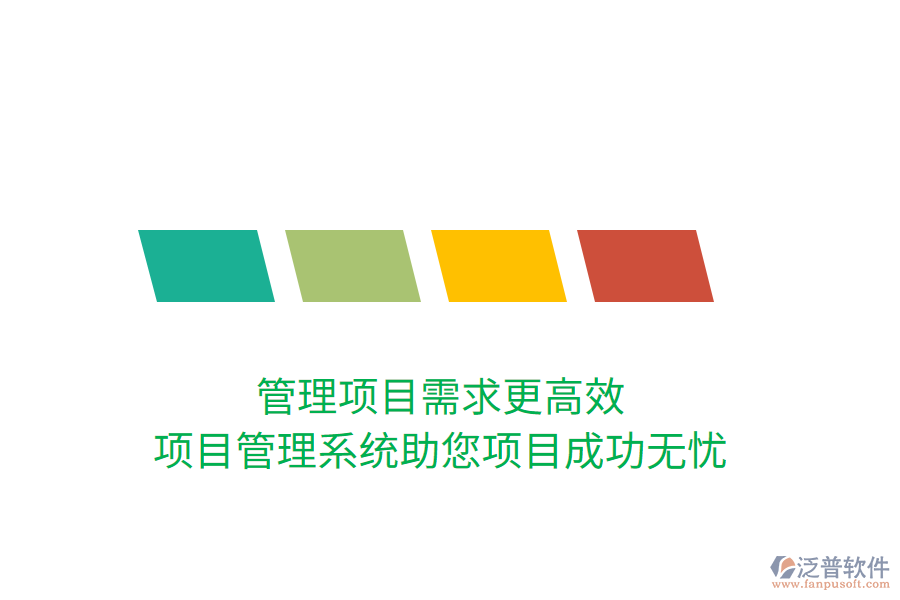 管理項(xiàng)目需求更高效，項(xiàng)目管理系統(tǒng)助您項(xiàng)目成功無(wú)憂