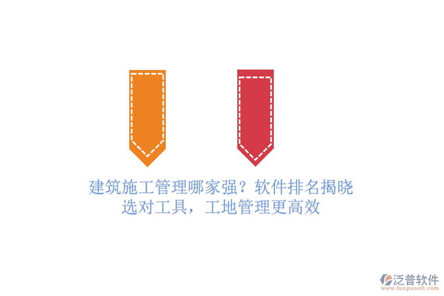 建筑施工管理哪家強(qiáng)？軟件排名揭曉！選對工具，工地管理更高效