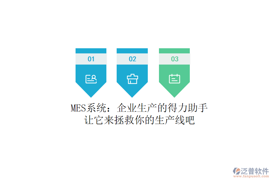 MES系統(tǒng)：企業(yè)生產(chǎn)的得力助手？讓它來拯救你的生產(chǎn)線吧