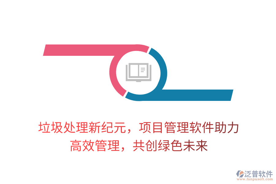 垃圾處理新紀(jì)元，項(xiàng)目管理軟件助力， 高效管理，共創(chuàng)綠色未來