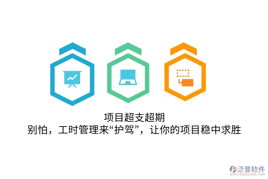 項(xiàng)目超支超期？別怕，工時(shí)管理來“護(hù)駕”，讓你的項(xiàng)目穩(wěn)中求勝