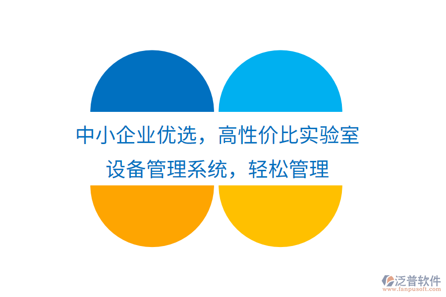 中小企業(yè)優(yōu)選，高性價(jià)比實(shí)驗(yàn)室設(shè)備管理系統(tǒng)，輕松管理