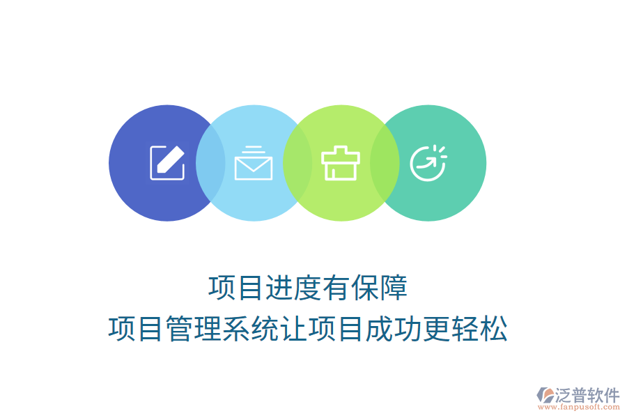 項目進度有保障，項目管理系統(tǒng)讓項目成功更輕松
